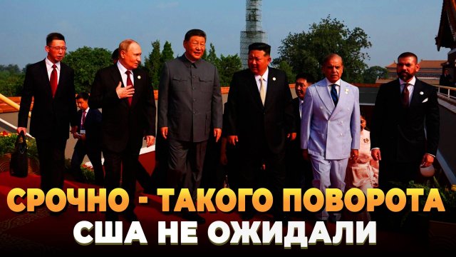 СРОЧНО - Такого поворота США не ожидали