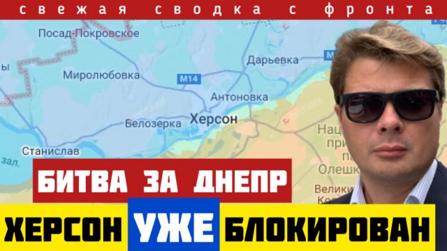 Новая операция ТРУБА. Россия блокирует Херсон. Удар по центру обороны. Условия капитуляции ИЗМЕНИЛИ