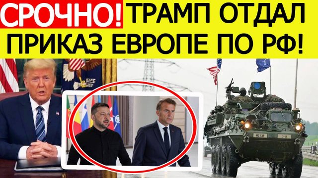Срочно! Переброска войск НАТО на Украину! Трамп отдал приказ Европе! Союзники Киева идут ВА-БАНК!