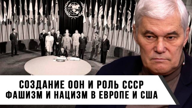Константин Сивков | Создание ООН и роль СССР. Фашизм и нацизм в Европе и США