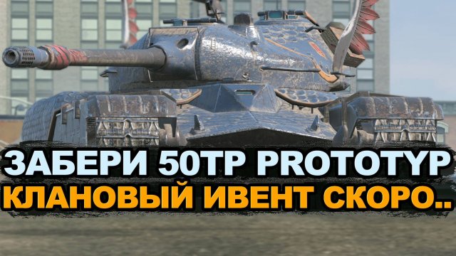 Вторая главная награда кланового события 50TP Prototyp Tanks Blitz