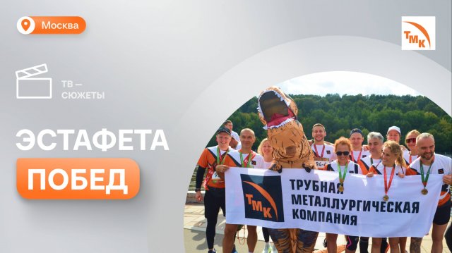 Сотрудники ТМК поучаствовали в полумарафоне «Лужники»