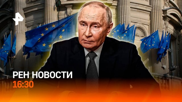 Урок "зумерского" для Путина / Раскол в ЕС / Бренды рвутся в РФ / РЕН Новости 16:30, 04.09.25