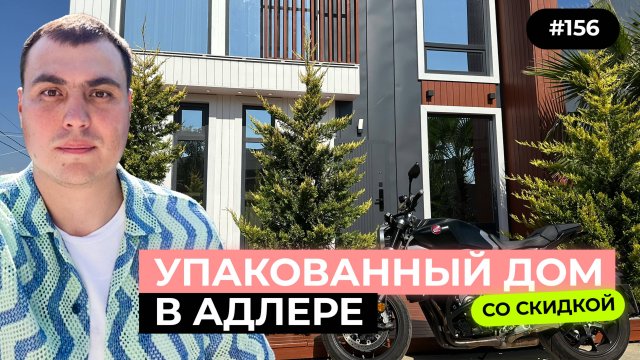 Купить недорогой дом в Сочи с ремонтом | Обзор дома в Сочи 2025 ✅ | Хайтек дом