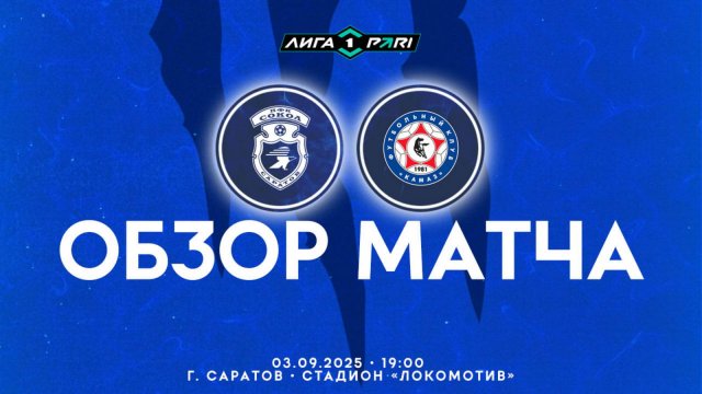 Обзор матча "Сокол" - "Камаз" 0-2 (0-1). 03.09.2025г.