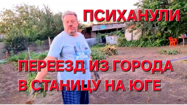 738 Переезд из города в станицу. Психанула .Это делаем не мы.