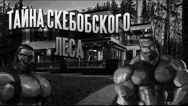 тайна скебобского леса I мге страшилка