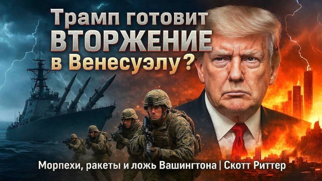 Трамп готовит ВТОРЖЕНИЕ в Венесуэлу? Морпехи, ракеты и