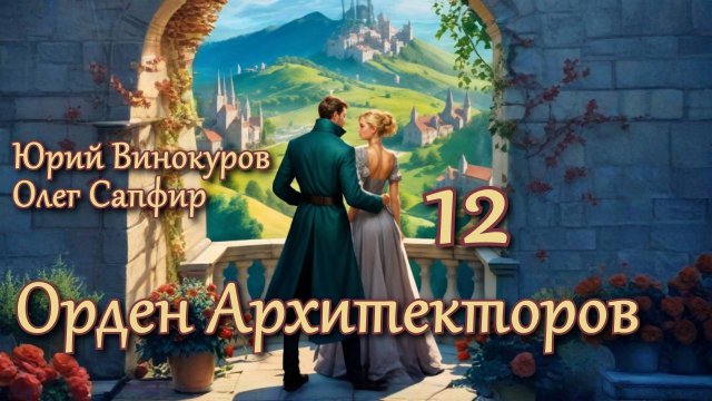 Орден Архитекторов 12. Главы 18 - 23.