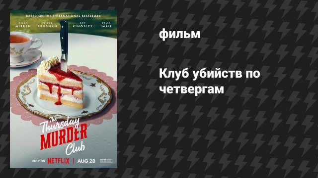 Клуб убийств по четвергам (фильм, 2025)