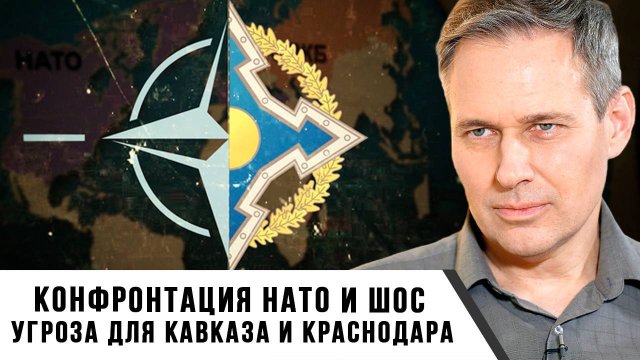 Александр Артамонов | Конфронтация НАТО и ШОС. Угроза для Кавказа и Краснодара