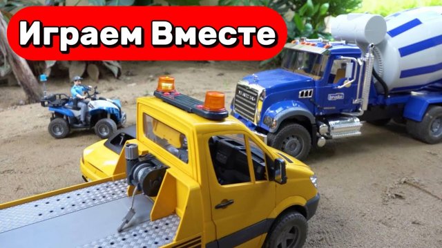 МУЛЬТИКИ ДЛЯ ДЕТЕЙ ПРО МАШИНКИ И ИГРУШКИ 🚙 ИГРУШЕЧНЫЙ КВАДРОЦИКЛ, БЕТОНОМЕШАЛКА, ЭВАКУАТОР