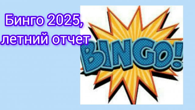 СП "Бинго 2025", отчёт за лето, участник 116