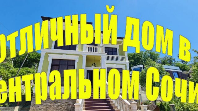 Дом в Сочи ниже рынка! Снижение цены до 80 млн.!