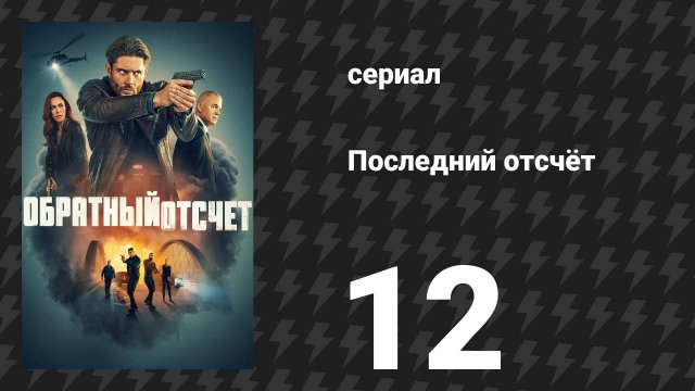 Последний отсчёт 12 серия «Это его почерк» (сериал, 2025)