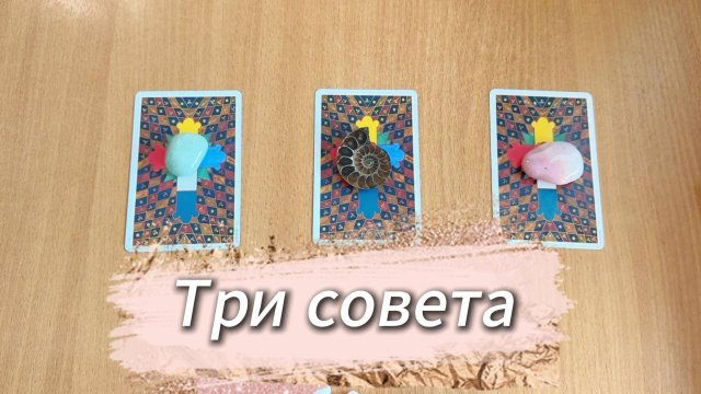 Расклад ТРИ СОВЕТА ОТ ТАРО гадание в помощь на ближайшее будущее