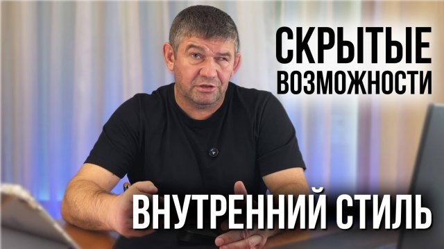 Как найти в себе скрытые возможности и что такое внутренний стиль боевого искусства. Михаил Грудев