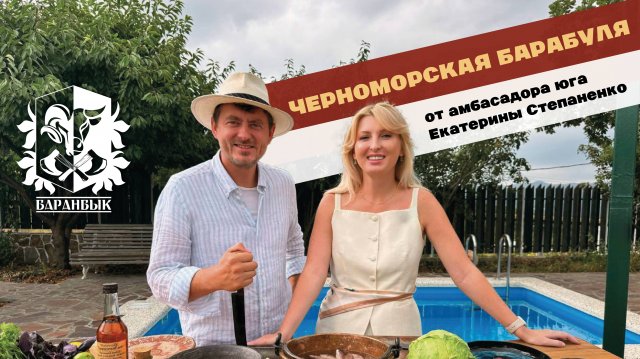 ЧЕРНОМОРСКАЯ БАРАБУЛЯ ОТ АМБАСАДОРА ЮГА. БАРАНБЫК #ЖАРИМОТДУШИ