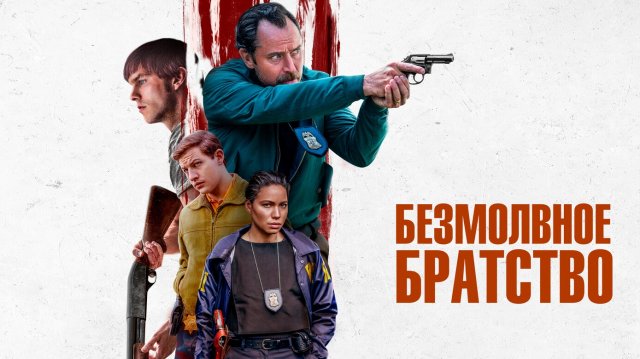 Безмолвное братство (2024) - Русский трейлер основанно на реальной истории