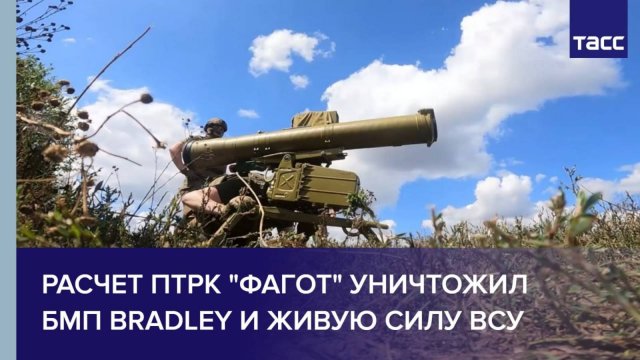 Расчет ПТРК "Фагот" уничтожил БМП Bradley и живую силу ВСУ