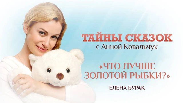 ЧТО ЛУЧШЕ ЗОЛОТОЙ РЫБКИ? ЕЛЕНА БУРАК / ТАЙНЫ СКАЗОК С АННОЙ КОВАЛЬЧУК