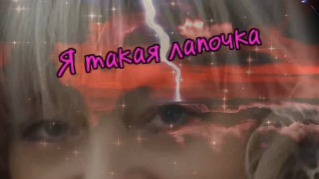 Елена Карпук - Я такая лапочка!