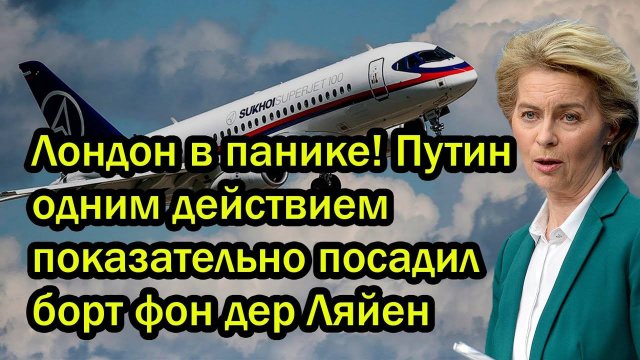 Лондон в панике! Путин одним действием показательно посадил борт фон дер Ляйен