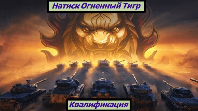 Натиск Огненный Тигр Квалификация