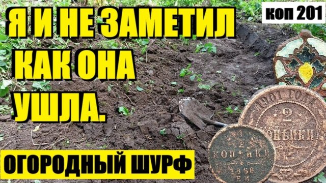 или ВЫКОПАЛ НО НЕ ЗАМЕТИЛ. коп 201