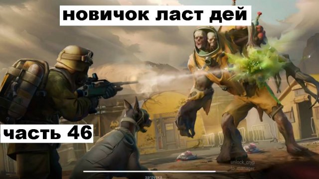 ласт дей новый новичок выживание часть 46