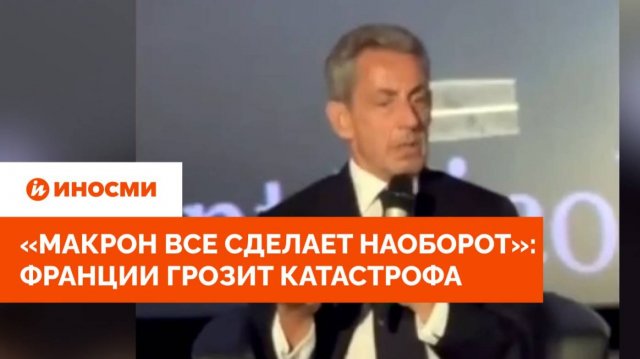«Макрон все сделает наоборот»: Франции грозит катастрофа