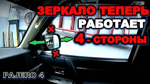 Паджеро 4 сделал регулировку зеркала в четыре положения mitsubishi pajero 4, pajero