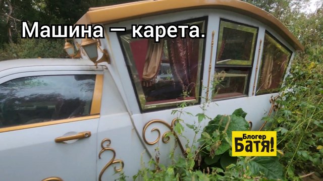 Машина - карета.