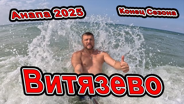 #Анапа Осень в #Витязево Что выбрасывает на берег? Паралия, Мира Афалина Селена Жемчужина Мираклеон