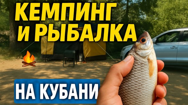 Кемпинг и рыбалка на реке Кубань