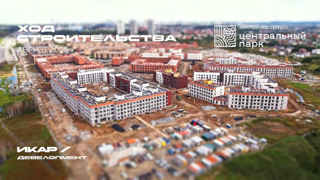 ЖК Центральный Парк. Отчет о ходе строительства за август 2025