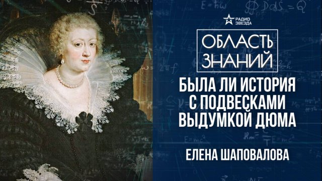 Анна Австрийская и кардинал Мазарини. Лекция искусствоведа Елены Шаповаловой