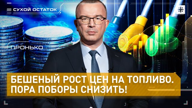 Пронько: Бешеный рост цен на топливо. Пора поборы снизить!