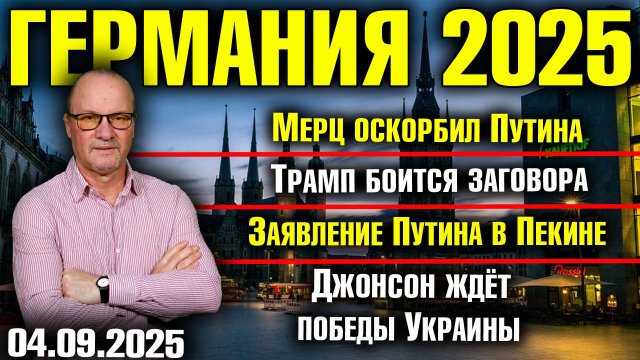 Мерц оскорбил Путина/Трамп боится заговора/Заявление Путина в Пекине/Джонсон ждёт победы Украины