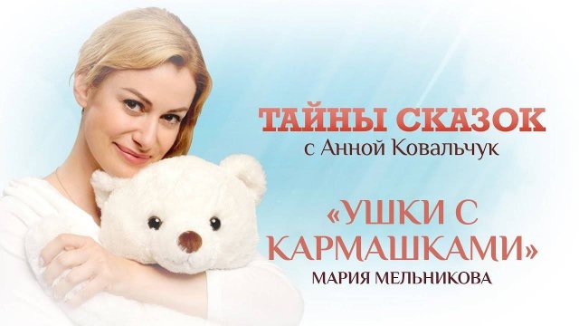 УШКИ С КАРМАШКАМИ. МАРИЯ МЕЛЬНИКОВА / ТАЙНЫ СКАЗОК С АННОЙ КОВАЛЬЧУК