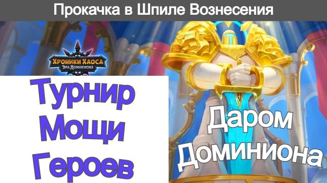 Хроники Хаоса Турнир Мощи Героев Прокачиваю в Шпиле и Древе Асгарда, Даром Доминиона, соревнуюсь