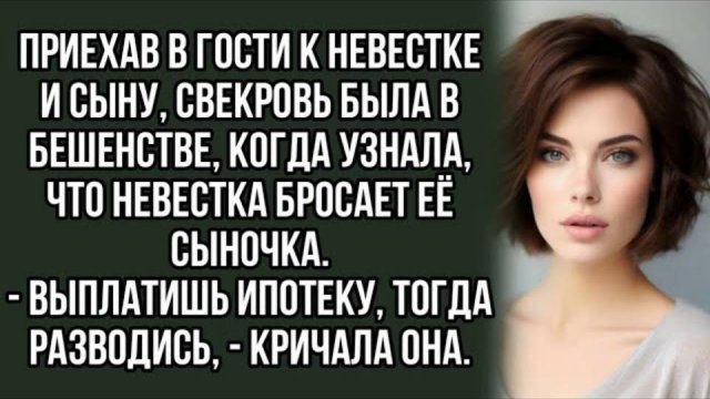 Приехав в гости к невестке и сыну, свекровь была в бешенстве. Истории из жизни