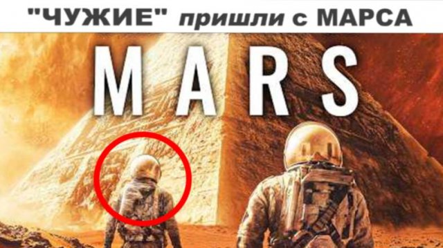 ⚡ "ЧУЖИЕ жили на Марсе" - научфильм 2025 г.
