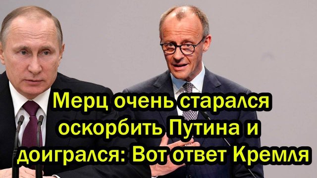 Мерц очень старался оскорбить Путина и доигрался: Вот ответ Кремля