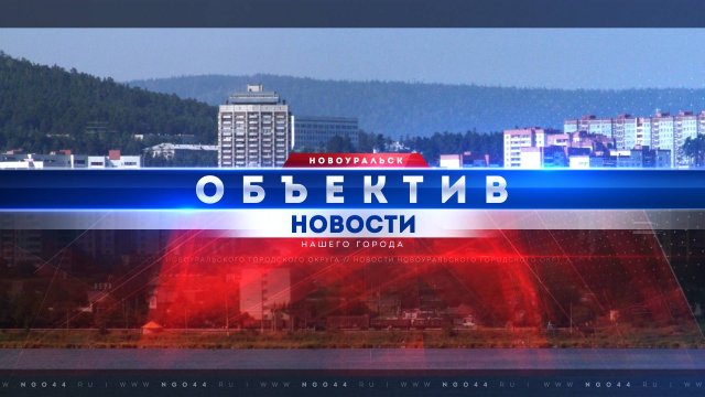 "Объектив" 4 сентября 2025 г.