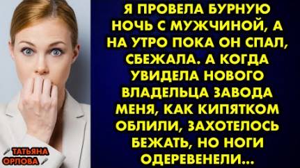 Я провела бурную ночь с мужчиной, а на утро пока он спал, сбежала. А когда увидела нового владельца