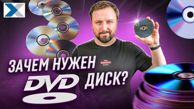 Актуальны ли сегодня DVD диски