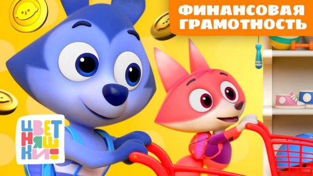 Финансовая грамотность для самых маленьких | Цветняшки мультики для детей