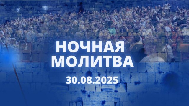 Ночная молитва. 30 августа 2025 года