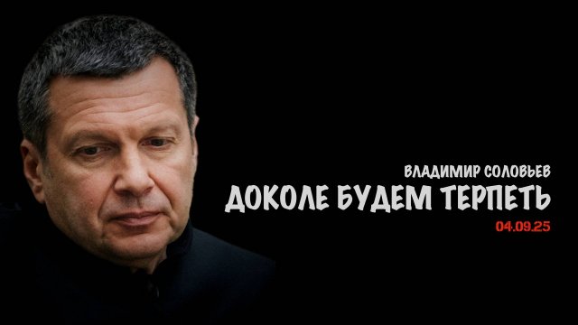 Доколе будем терпеть !? | Владимир Соловьев
